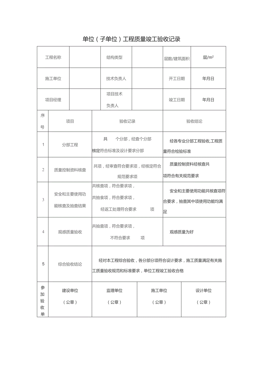 单位（子单位）工程质量竣工验收记录.docx_第1页