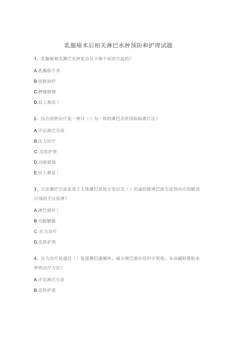乳腺癌术后相关淋巴水肿预防和护理试题.docx_第1页