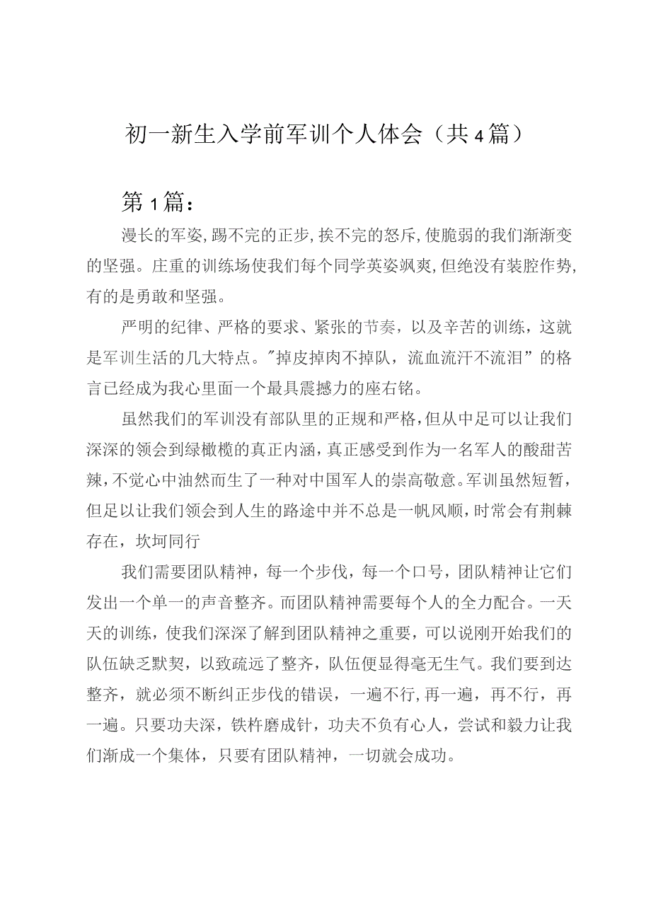 初一新生入学前军训个人体会(共4篇).docx_第1页