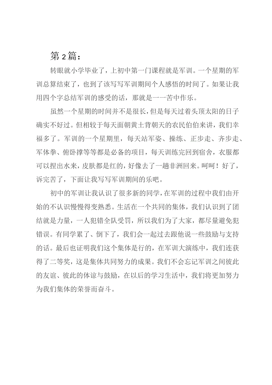 初一新生入学前军训个人体会(共4篇).docx_第2页