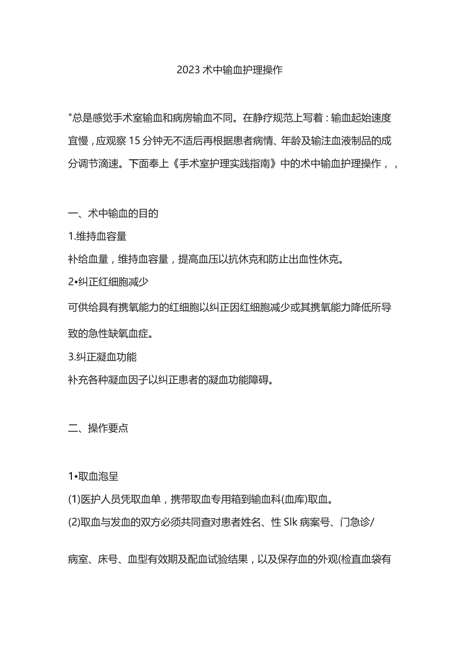 2023术中输血护理操作.docx_第1页