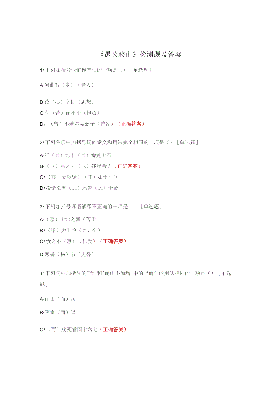 《愚公移山》检测题及答案.docx_第1页