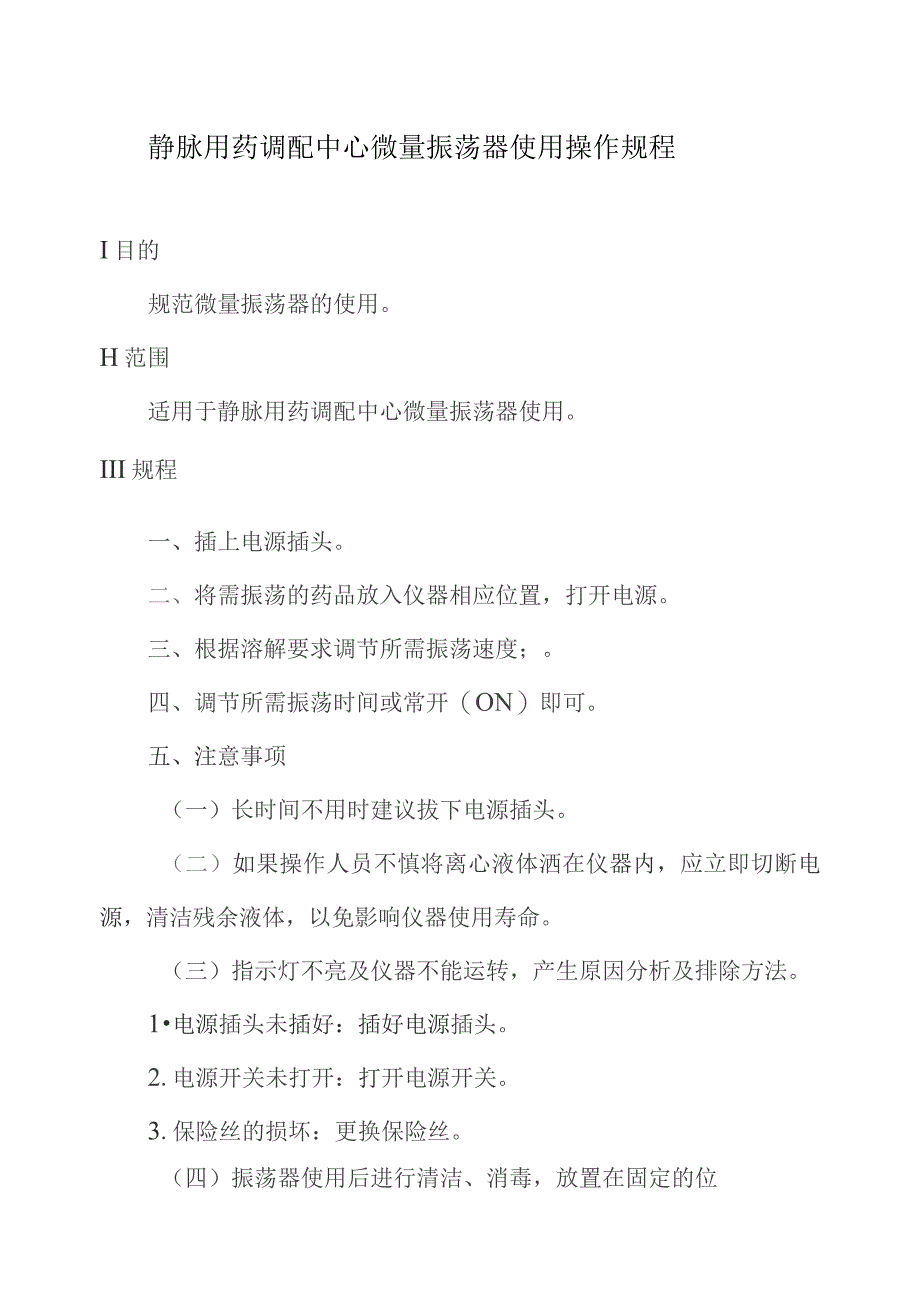 静脉用药调配中心微量振荡器使用操作规程.docx_第1页