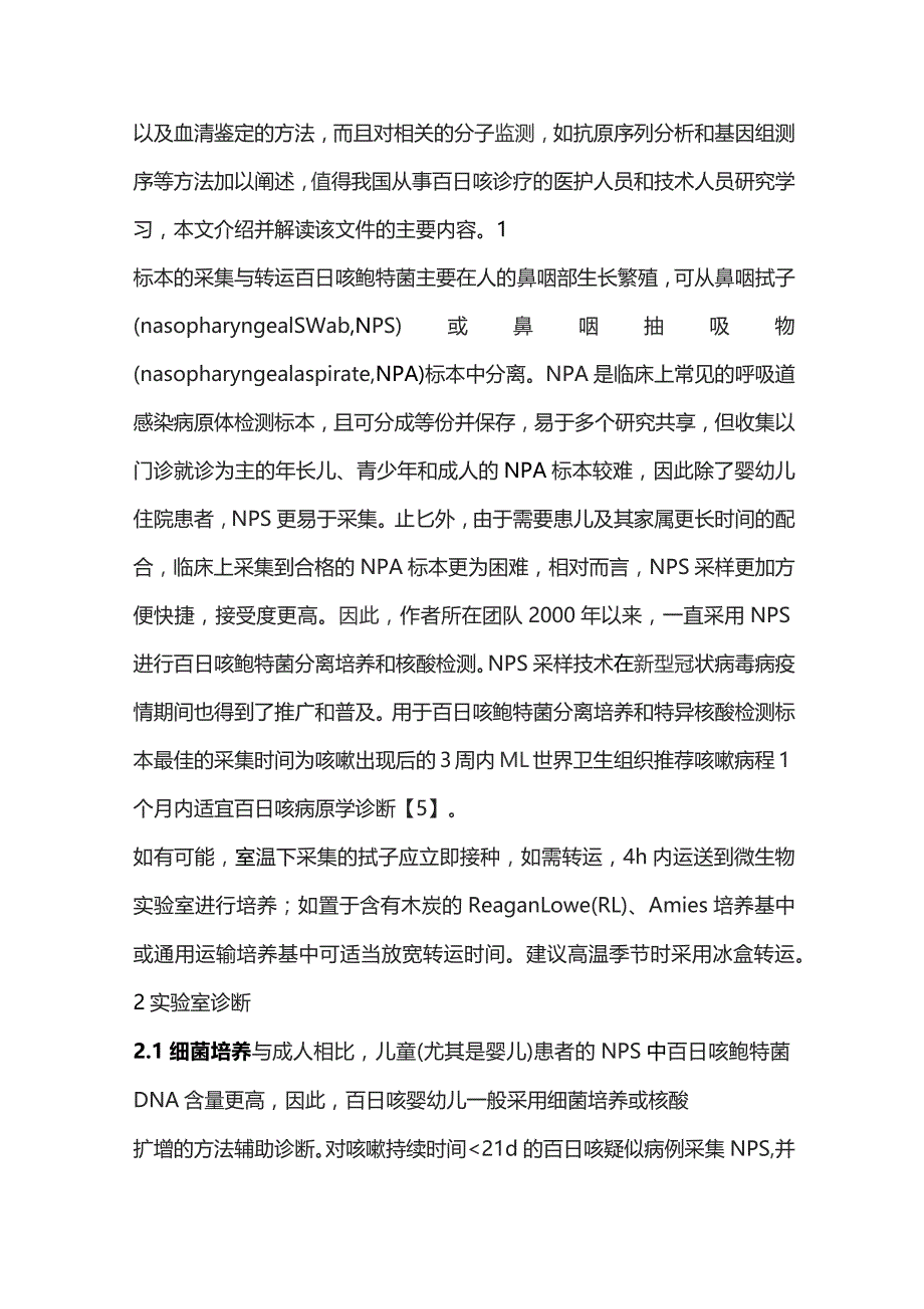 2023欧洲疾病预防控制中心《百日咳鲍特菌的实验室诊断和分子监测》解读.docx_第2页