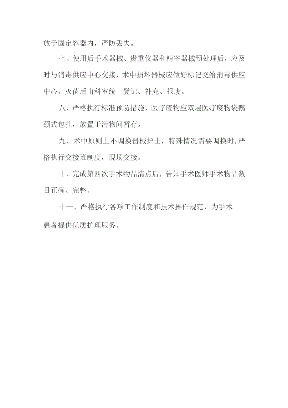 手术部洗手护士岗位职责.docx_第2页