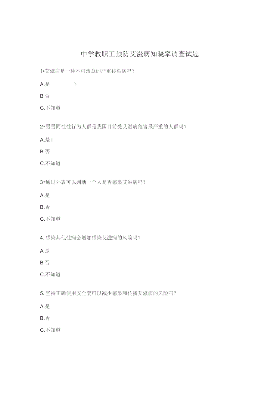 中学教职工预防艾滋病知晓率调查试题.docx_第1页