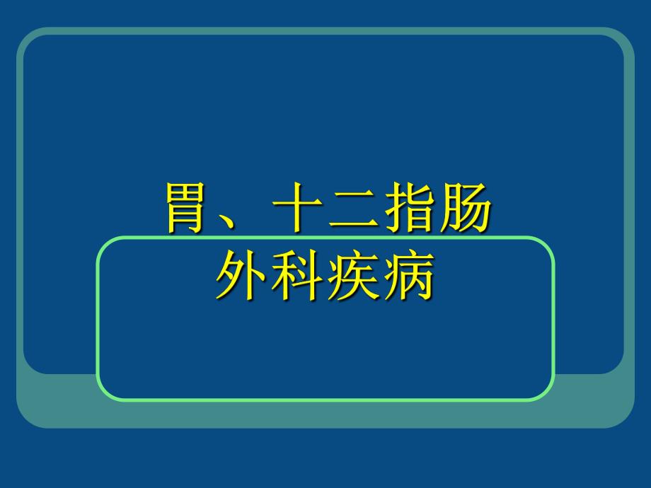 胃十二指肠疾病.ppt.ppt_第1页