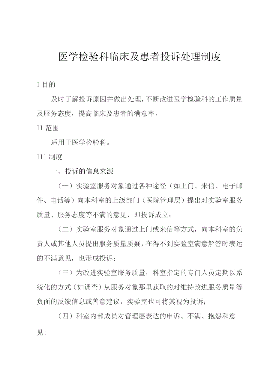 医学检验科临床及患者投诉处理制度.docx_第1页