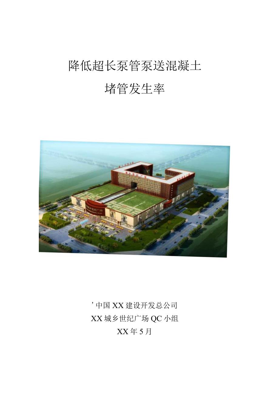 工程建设公司QC小组降低超长泵管泵送混凝土堵管发生率成果汇报书.docx_第1页