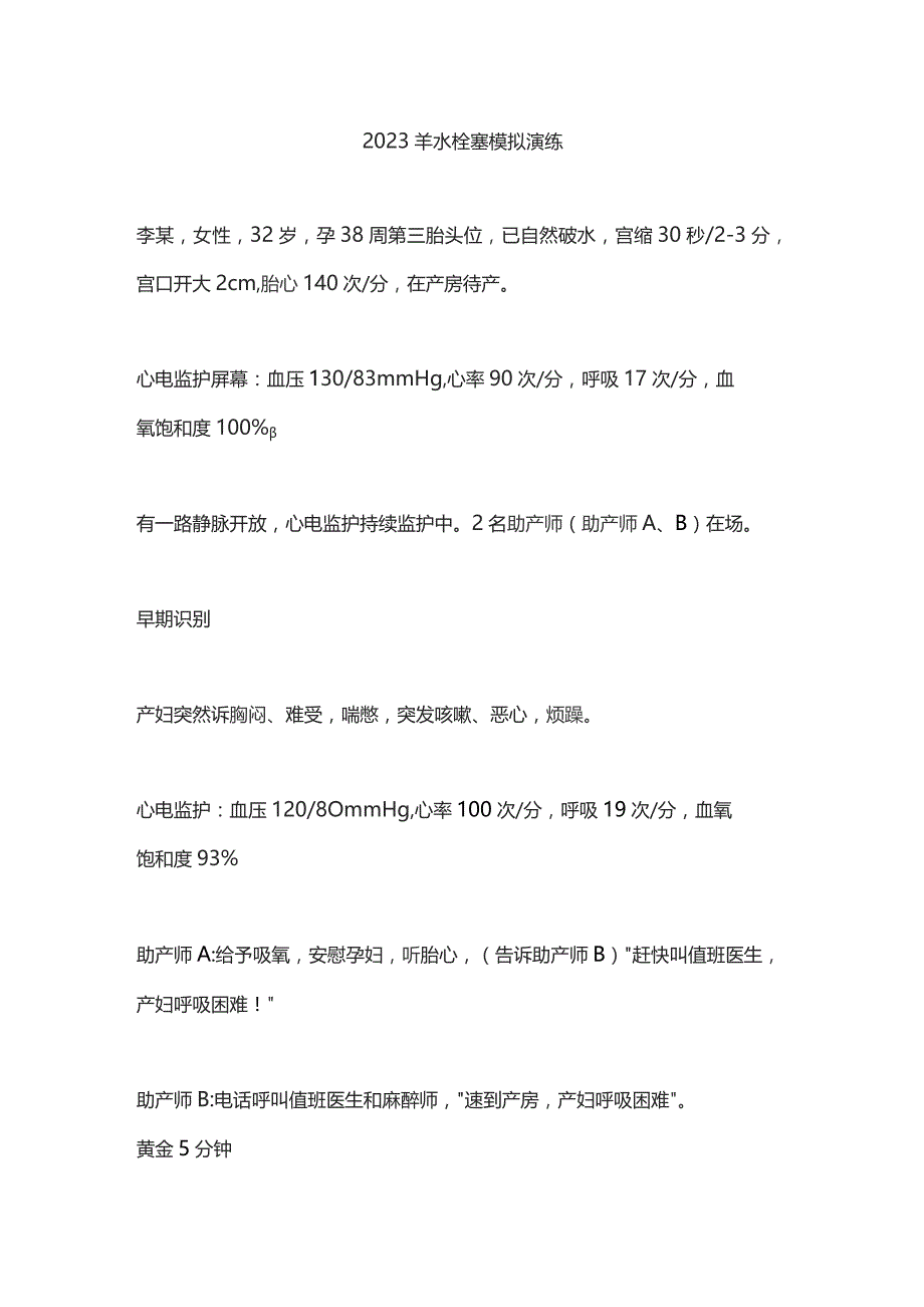 2023羊水栓塞模拟演练.docx_第1页