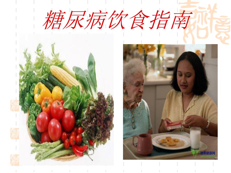 糖尿病饮食指南.ppt_第1页