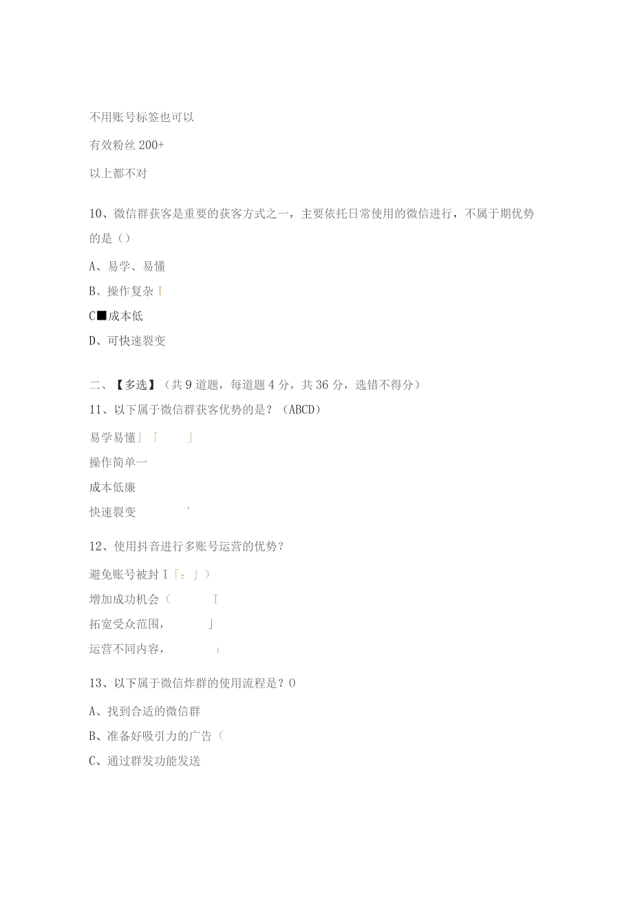 微信群、抖音获客考核试题.docx_第3页