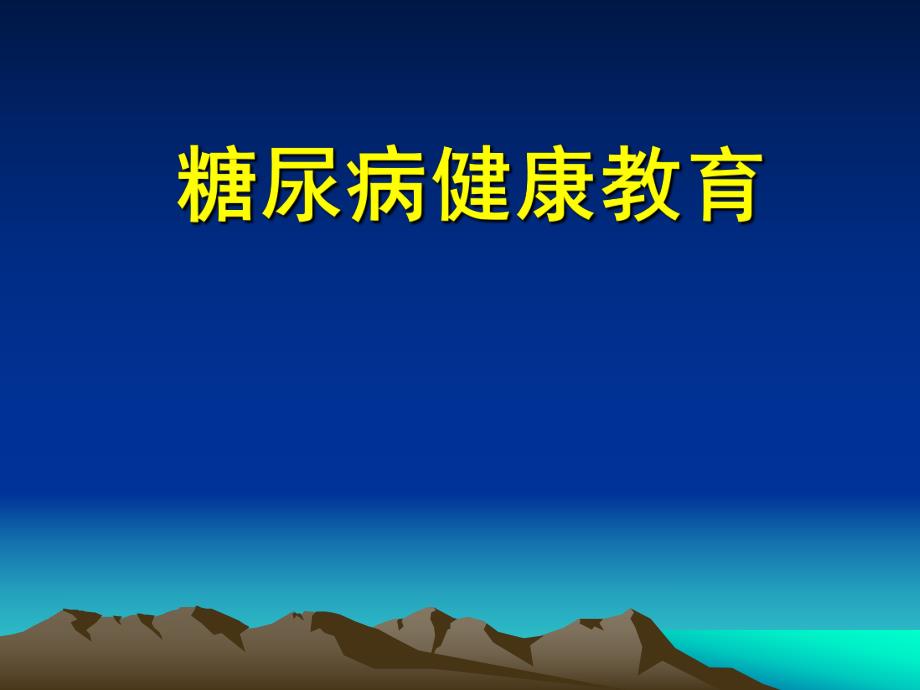 糖尿病教育.ppt_第1页