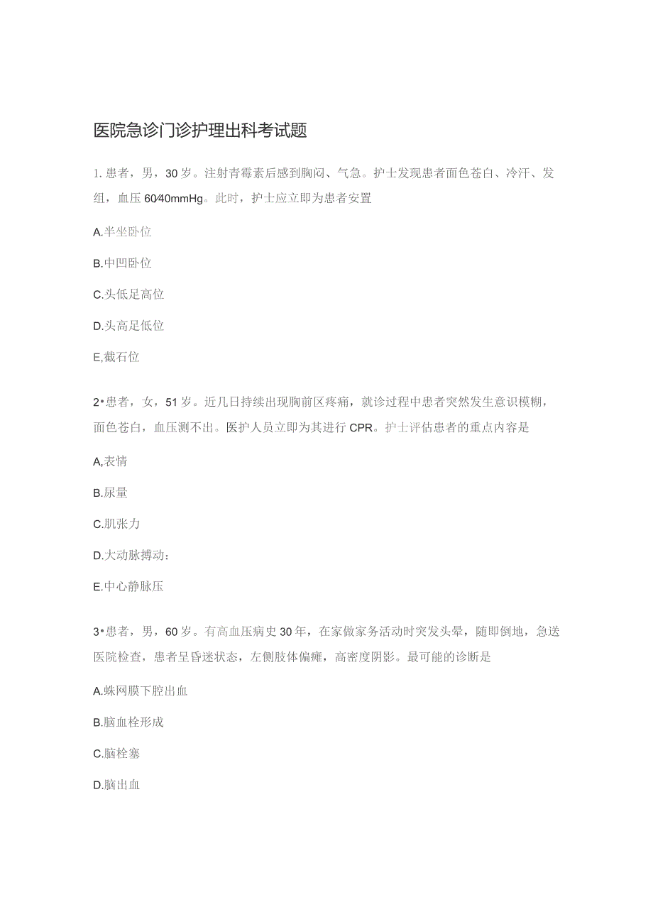 医院急诊门诊护理出科考试题.docx_第1页