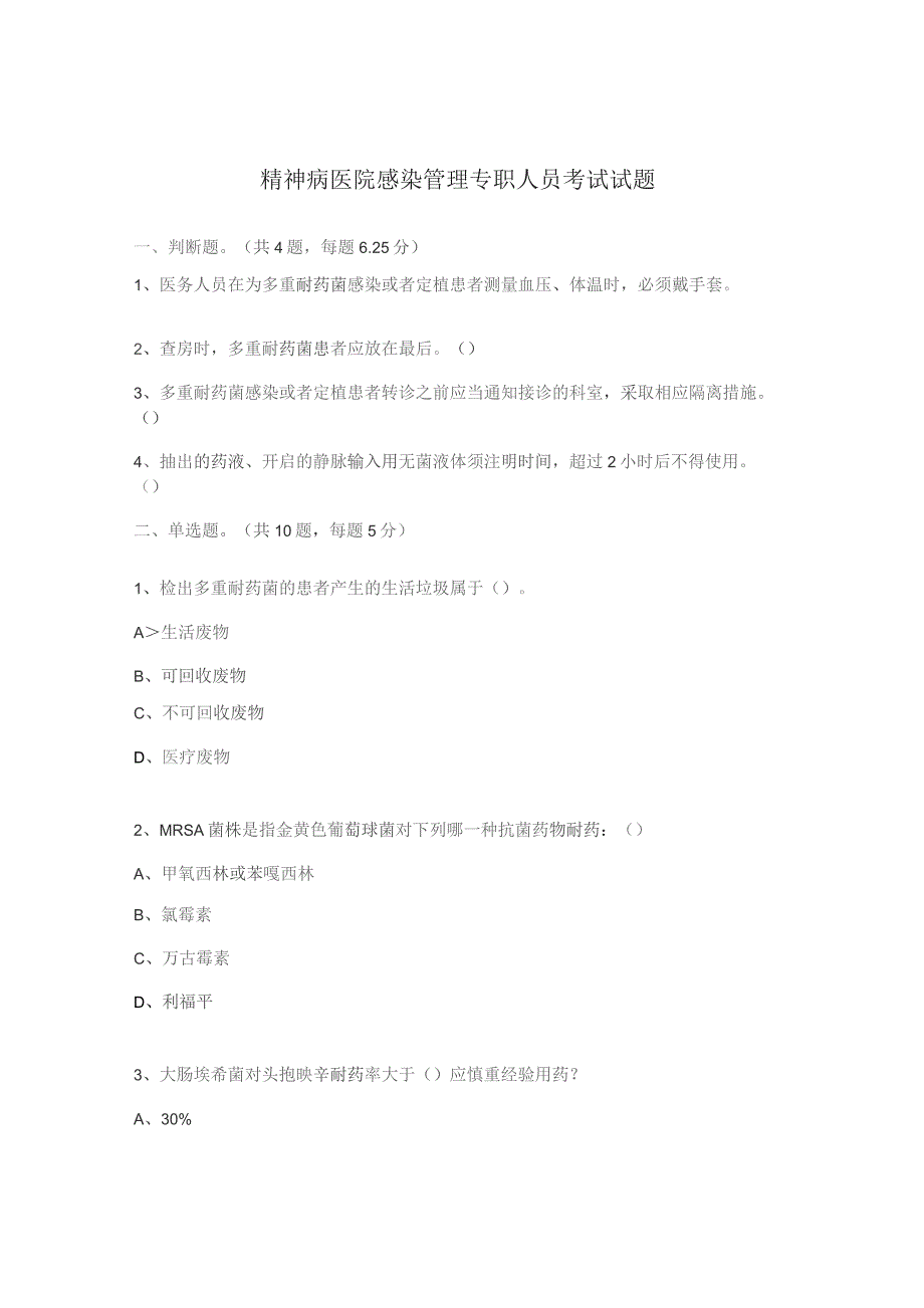 精神病医院感染管理专职人员考试试题.docx_第1页