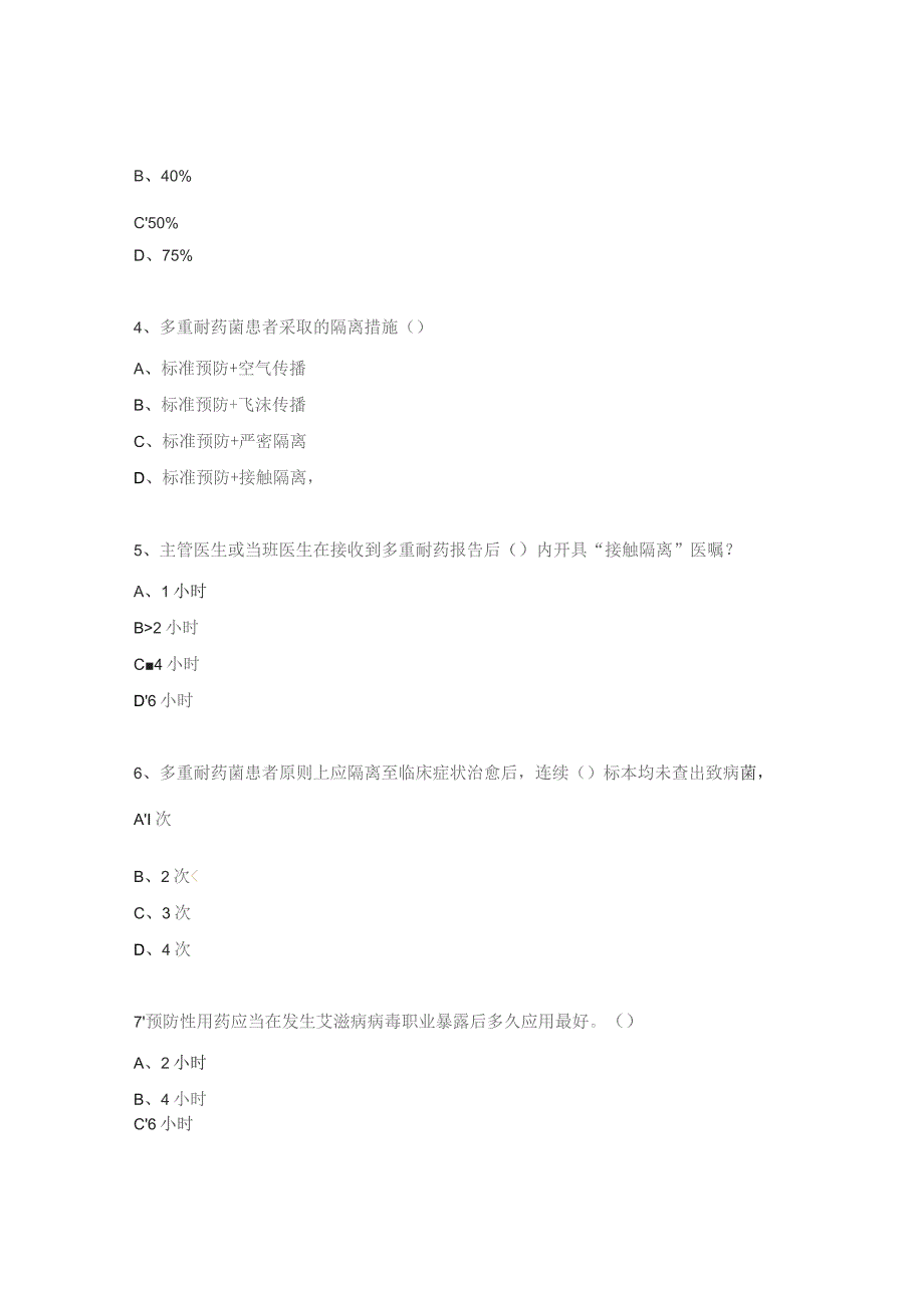 精神病医院感染管理专职人员考试试题.docx_第2页