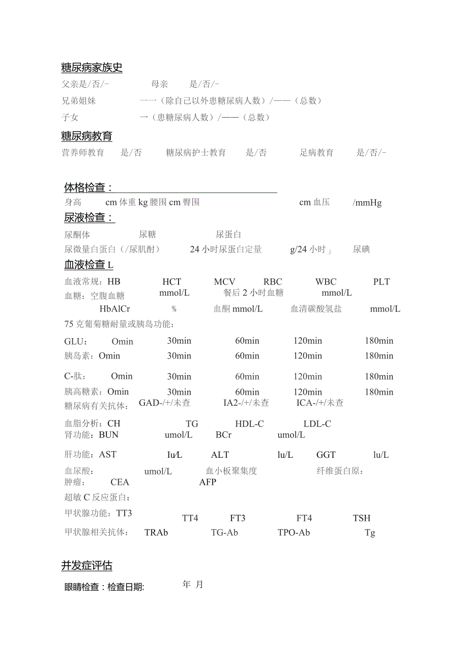 糖尿病管理基线文字表.docx_第3页