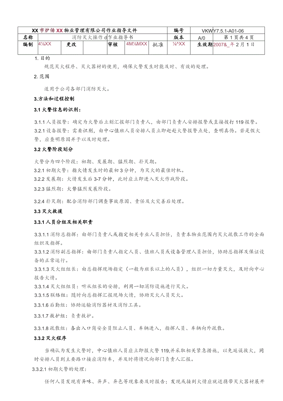 物业公司消防灭火操作作业指导书.docx_第1页