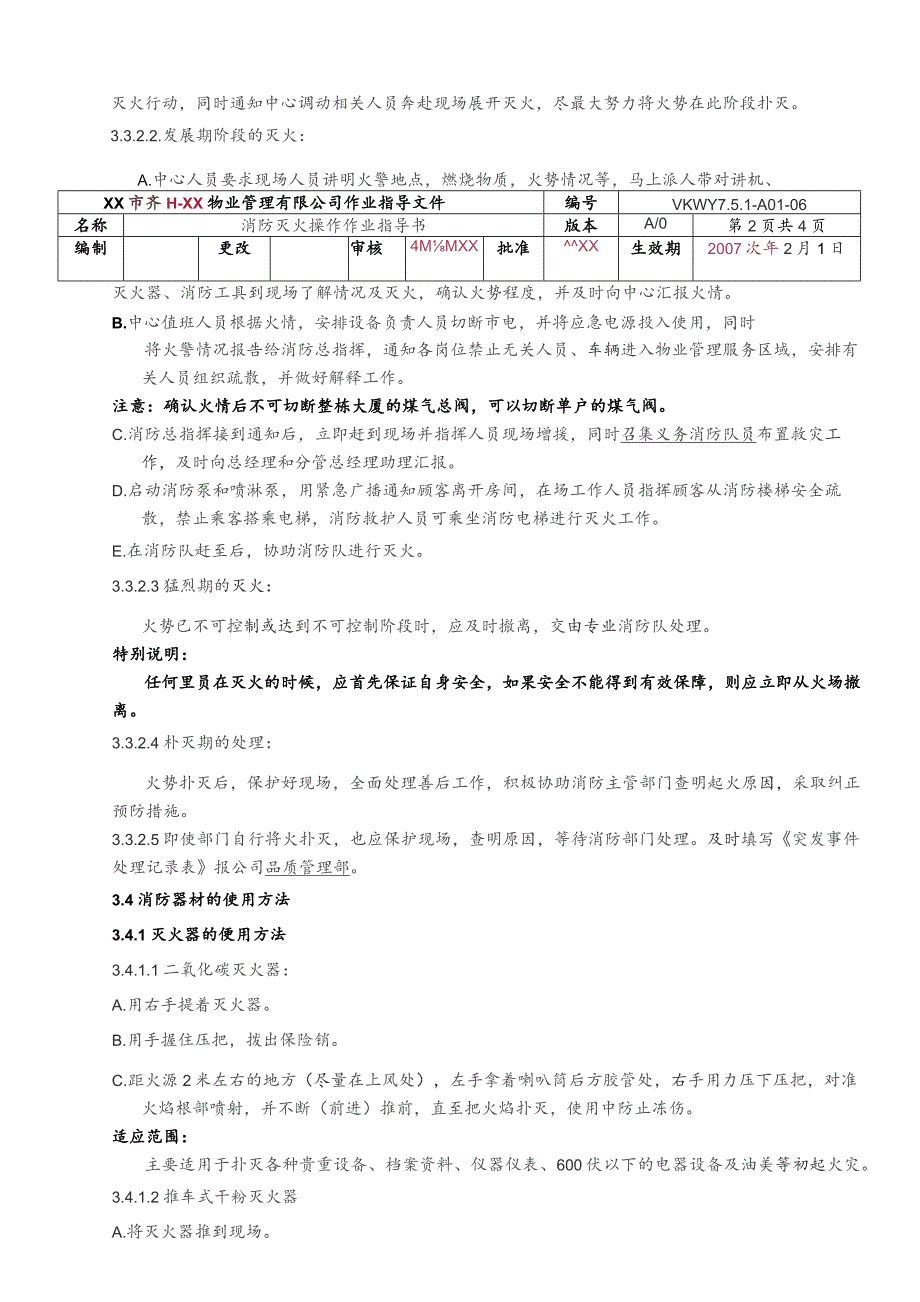 物业公司消防灭火操作作业指导书.docx_第2页