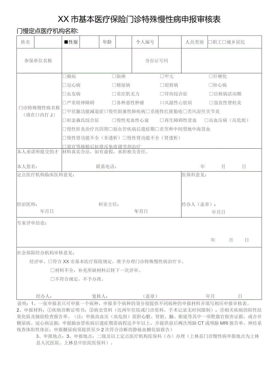 基本医疗保险门诊特殊慢性病申报审核表.docx_第1页