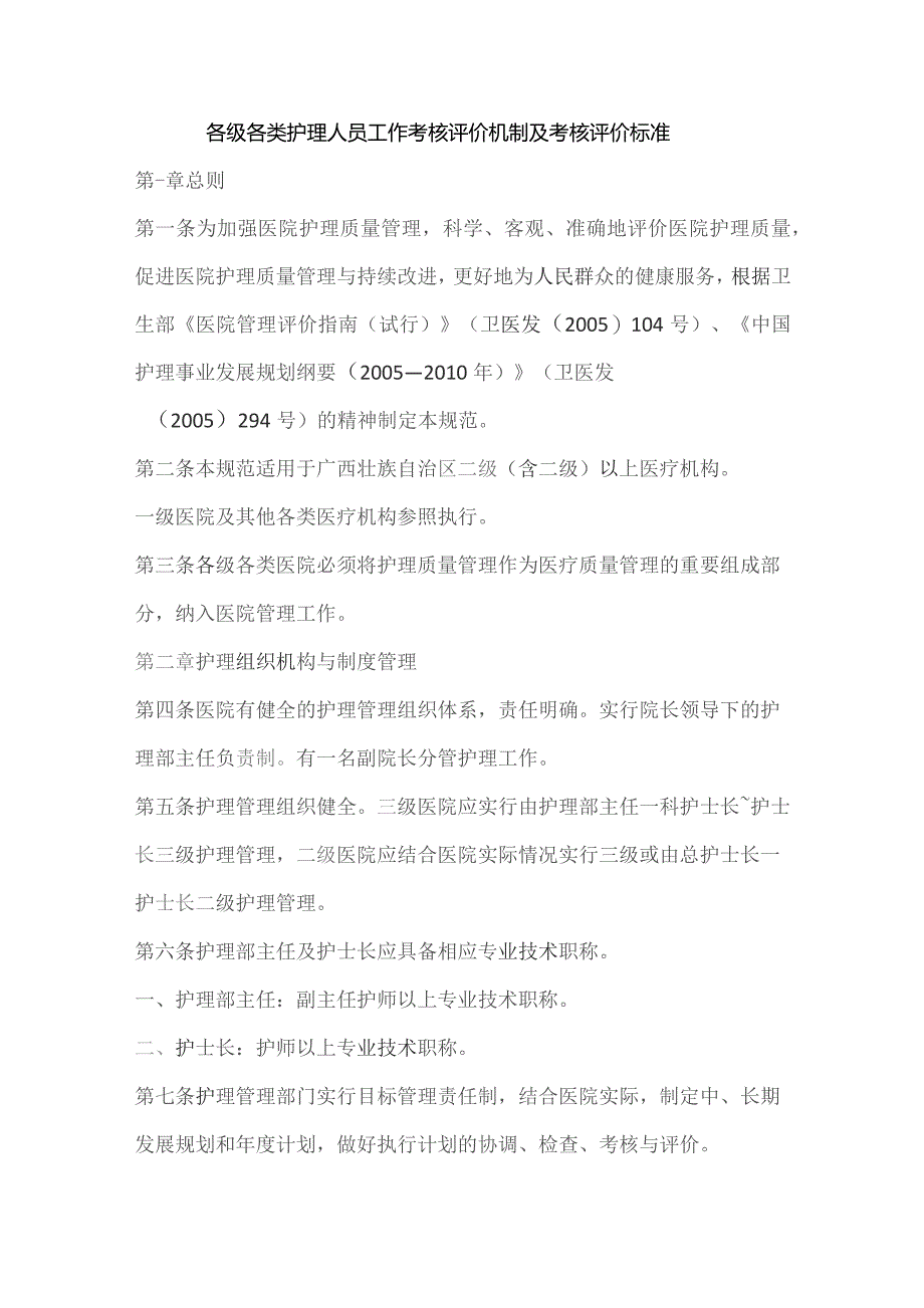 各级各类护理人员工作考核评价机制及考核评价标准.docx_第1页