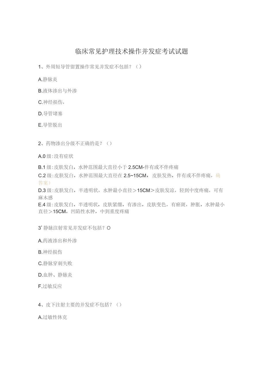 临床常见护理技术操作并发症考试试题.docx_第1页