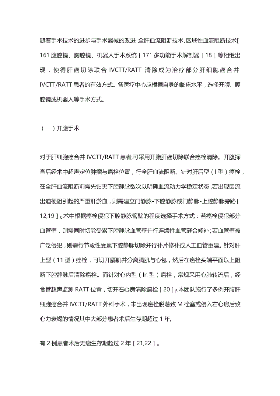 2023原发性肝细胞癌合并下腔静脉癌栓的外科治疗进展.docx_第3页