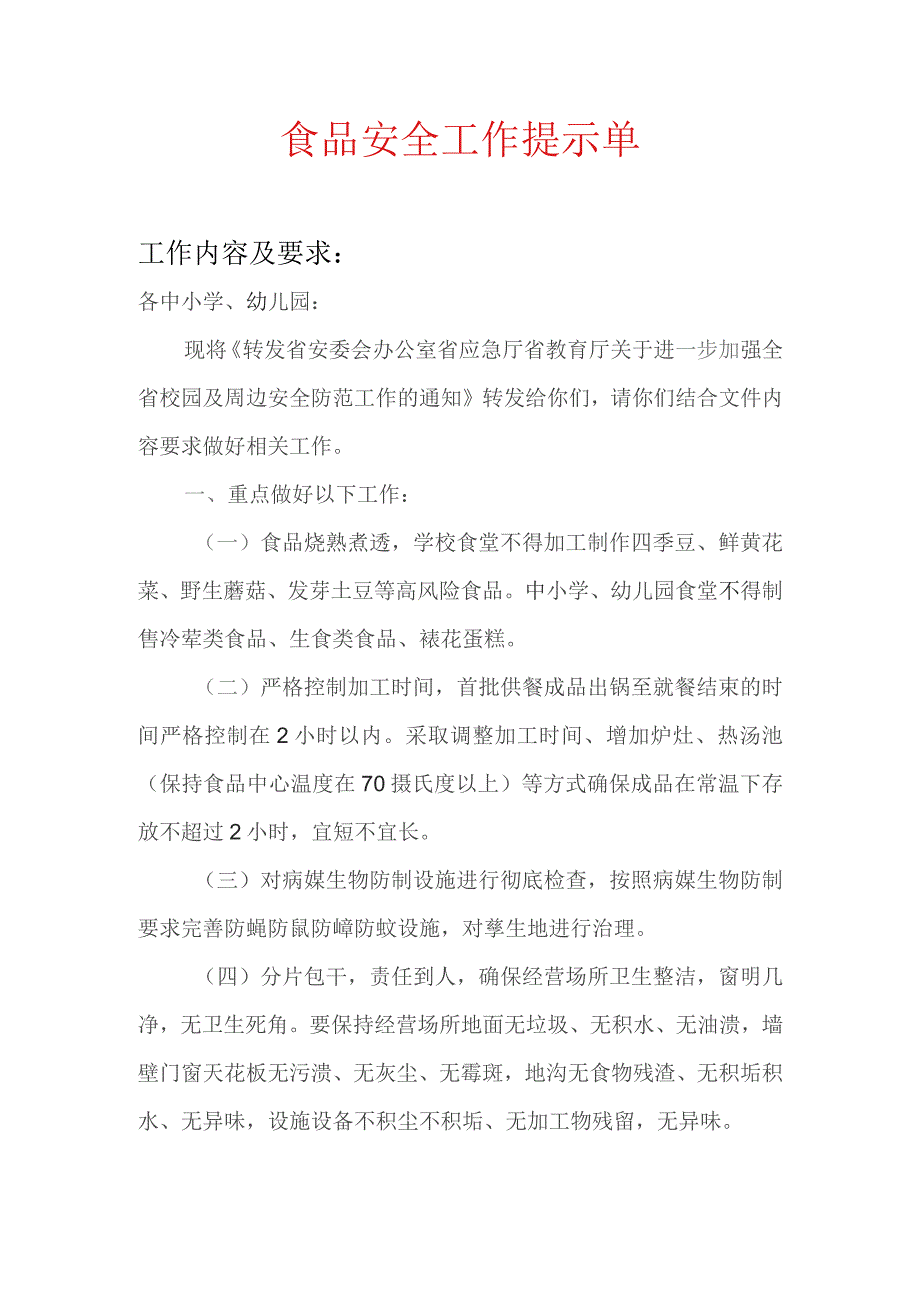 学校食品安全工作提示单.docx_第1页