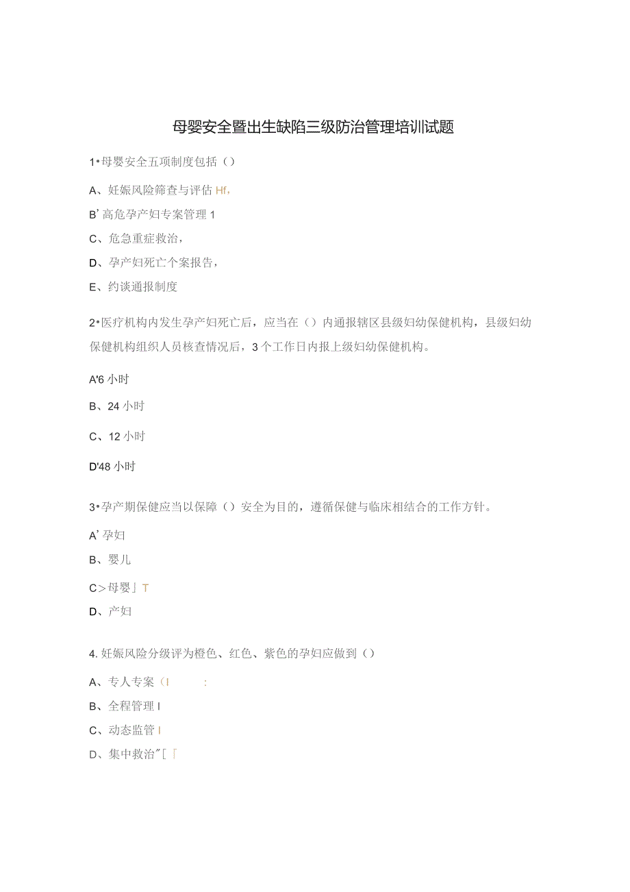 母婴安全暨出生缺陷三级防治管理培训试题.docx_第1页