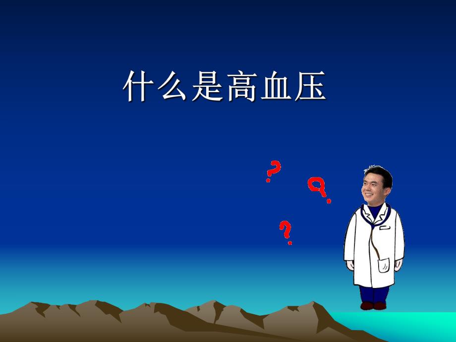 高血压健康讲座.ppt_第3页