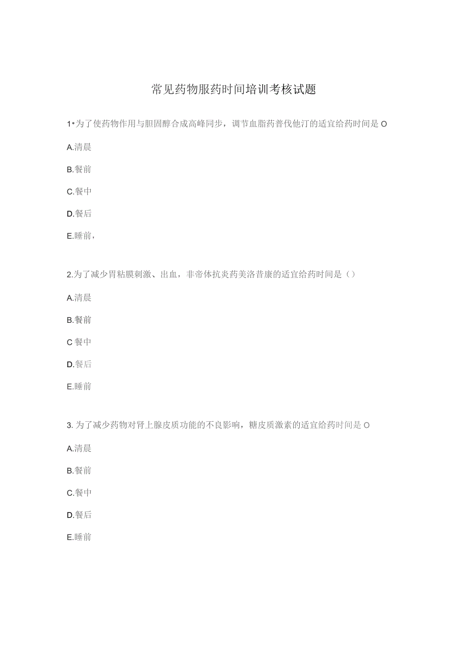 常见药物服药时间培训考核试题 .docx_第1页