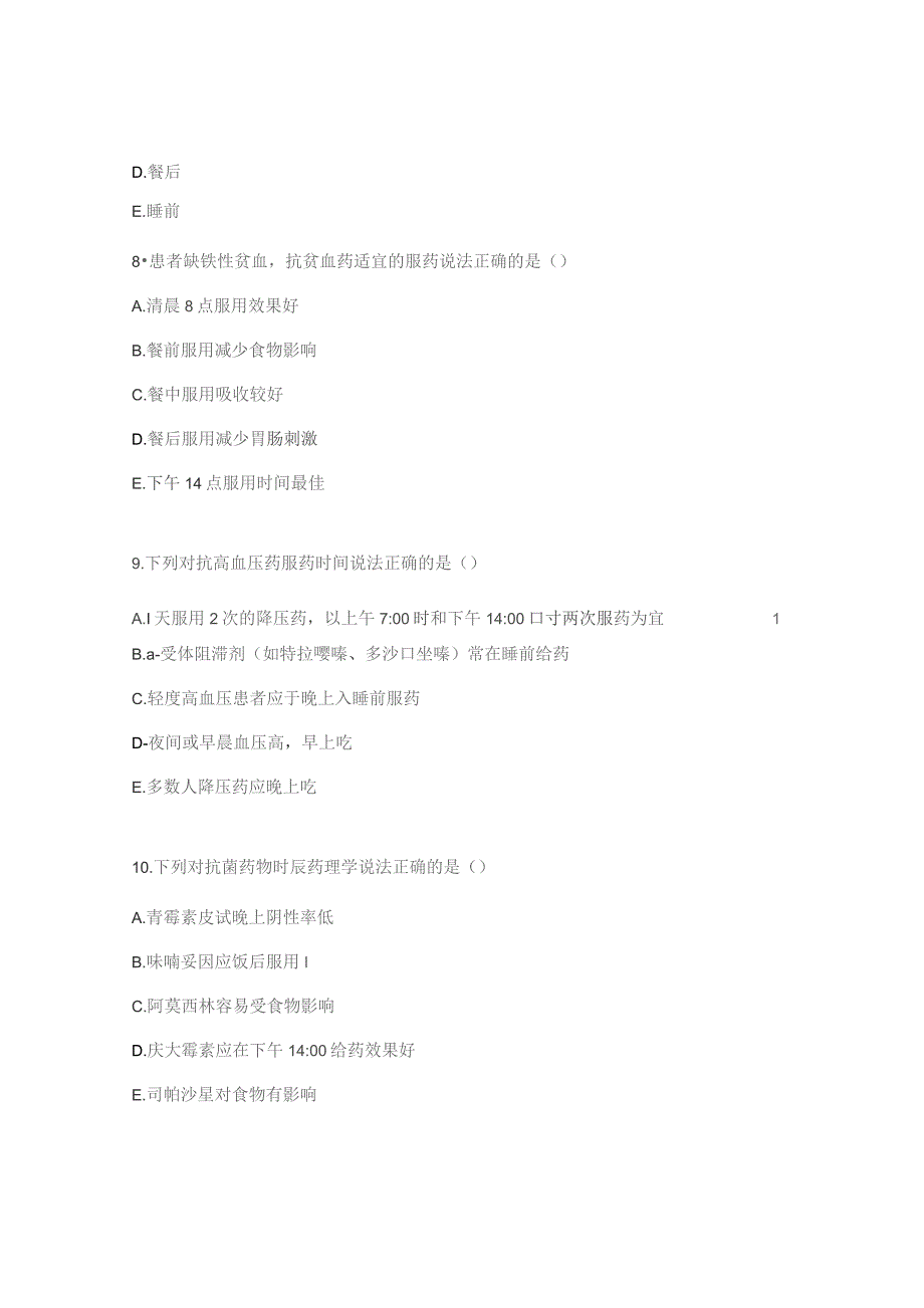 常见药物服药时间培训考核试题 .docx_第3页