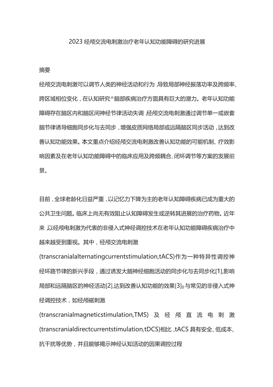 2023经颅交流电刺激治疗老年认知功能障碍的研究进展.docx_第1页