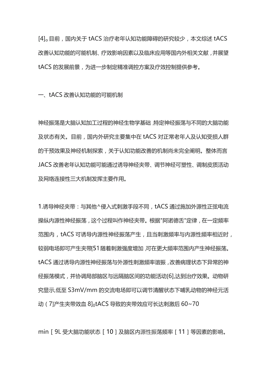 2023经颅交流电刺激治疗老年认知功能障碍的研究进展.docx_第2页