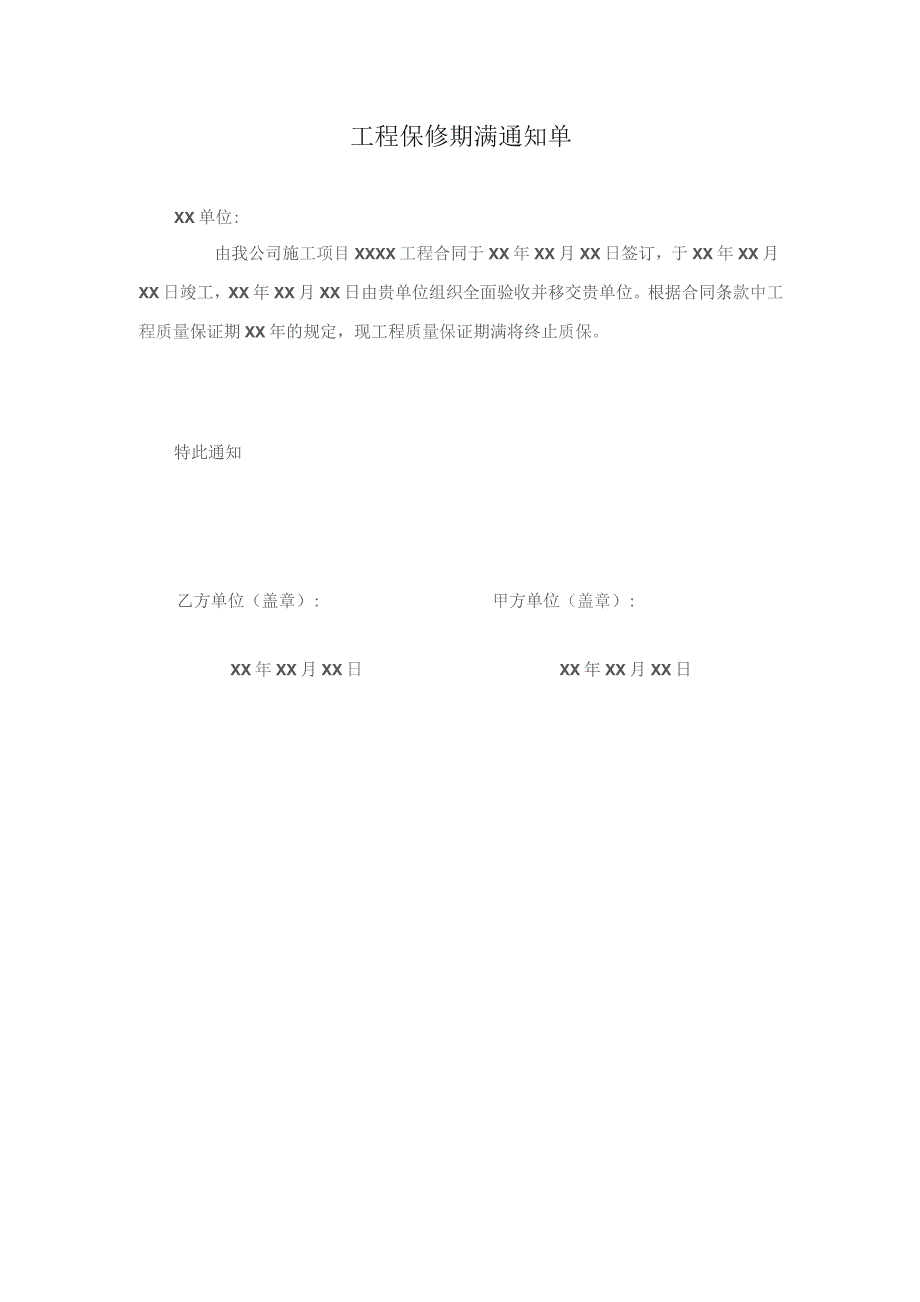 工程保修期满通知单.docx_第1页
