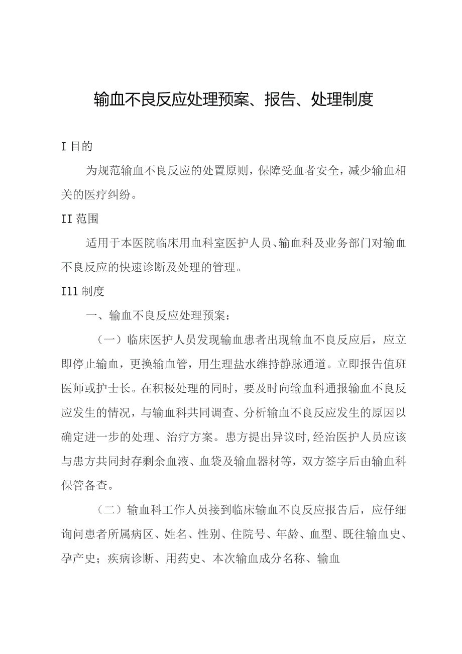 输血不良反应处理预案、报告、处理制度.docx_第1页