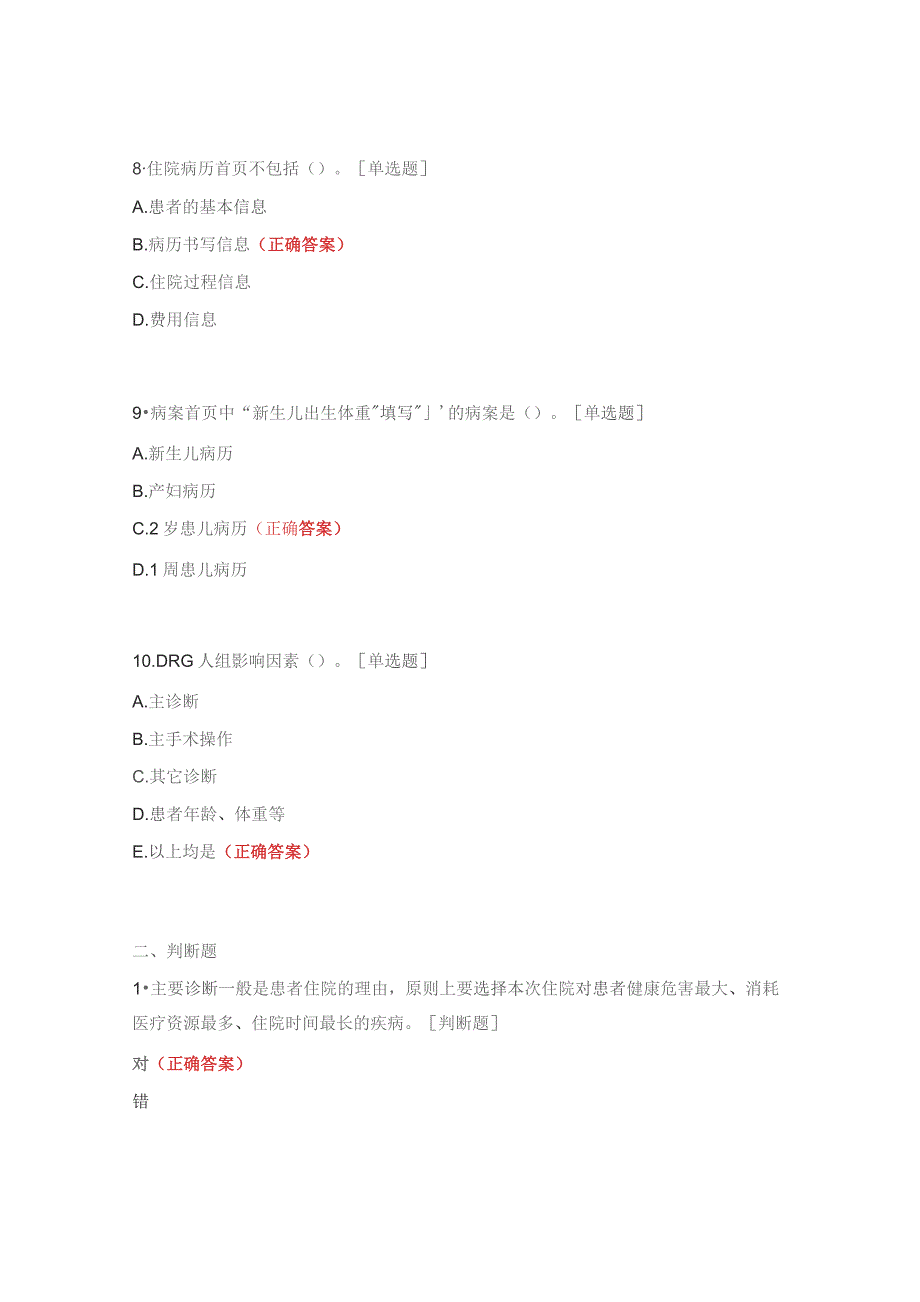 住院病案首页填写要求及格式培训试题.docx_第3页