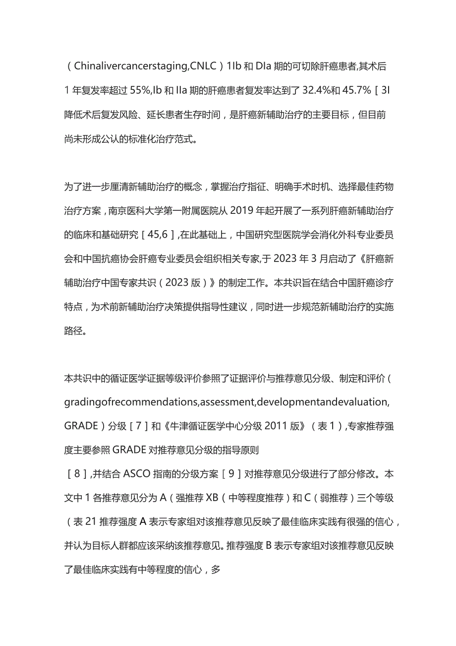 肝癌新辅助治疗中国专家共识2023（完整版）.docx_第2页