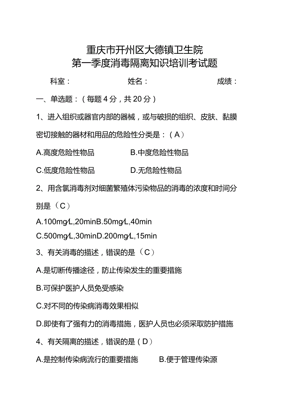 【试题】消毒隔离知识培训答案.docx_第1页