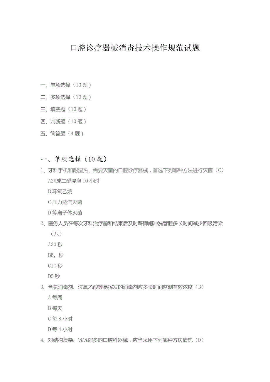 口腔诊疗器械消毒技术操作规范试题.docx_第1页