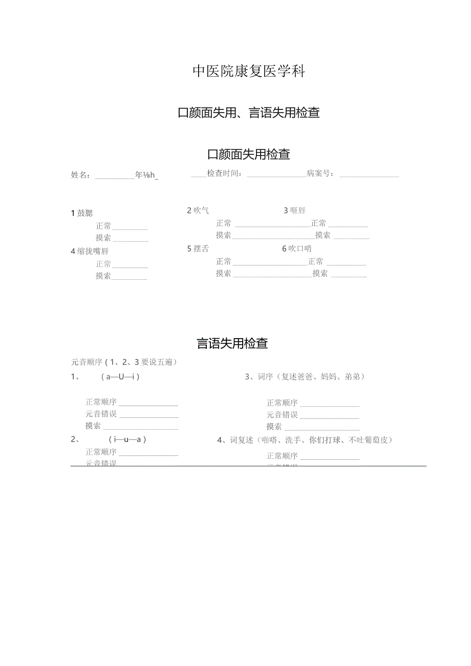 康复医学科口颜面失用、言语失用检查表.docx_第1页