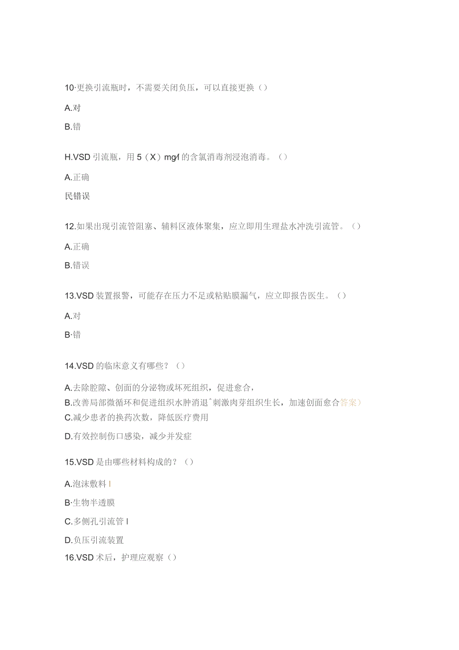 负压封闭引流技术试题.docx_第3页