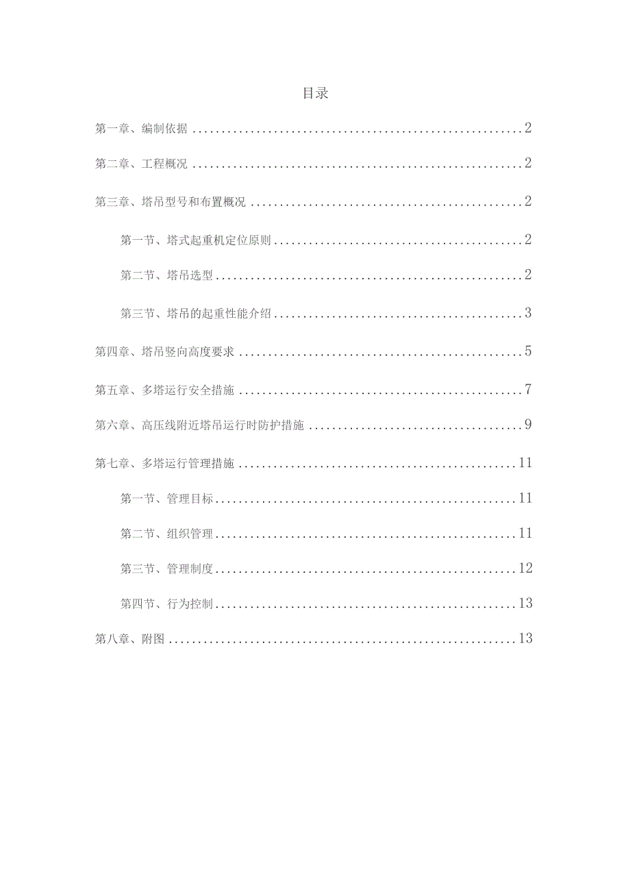 写字楼工程群塔作业施工方案.docx_第1页