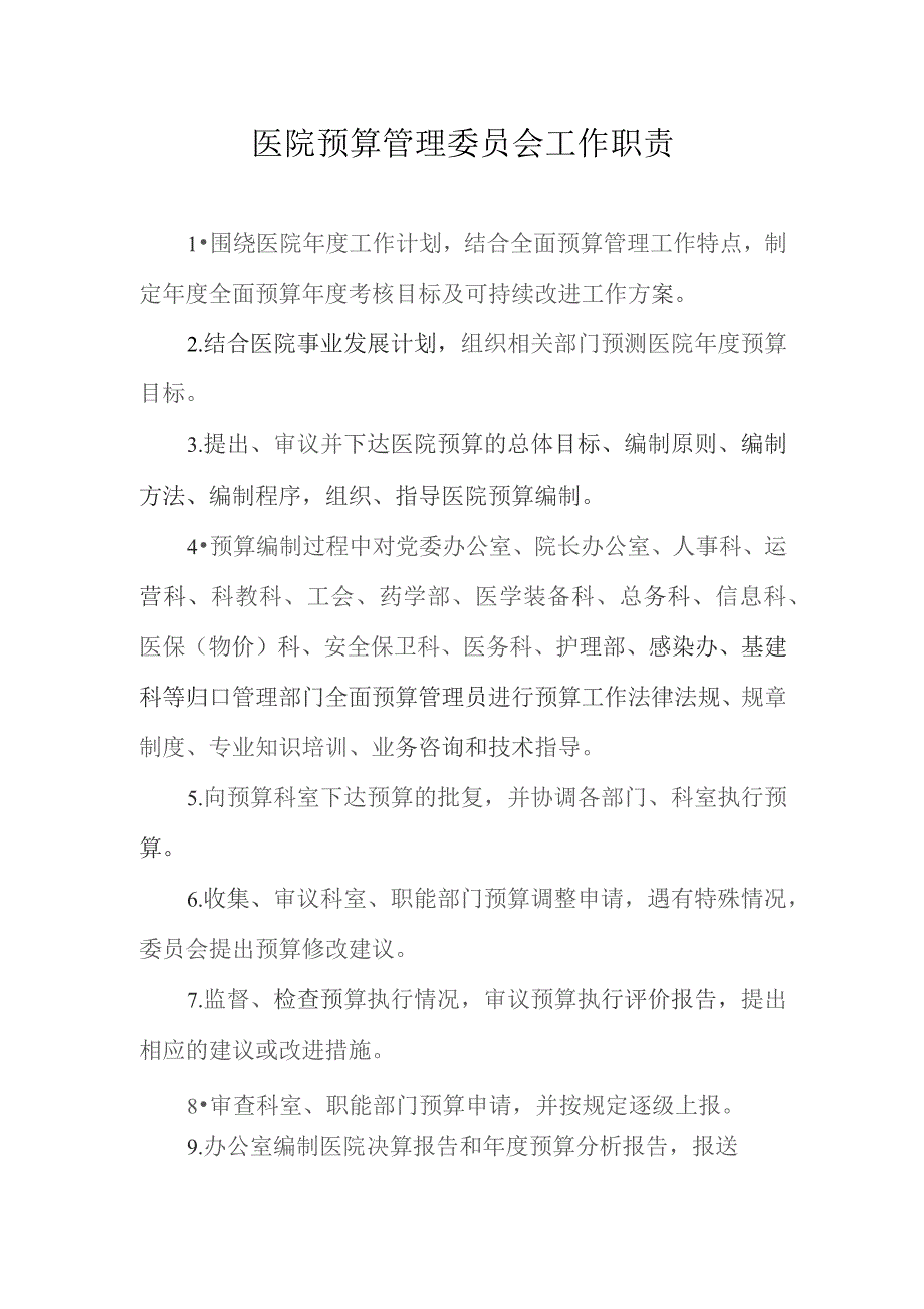 医院预算管理委员会工作职责.docx_第1页