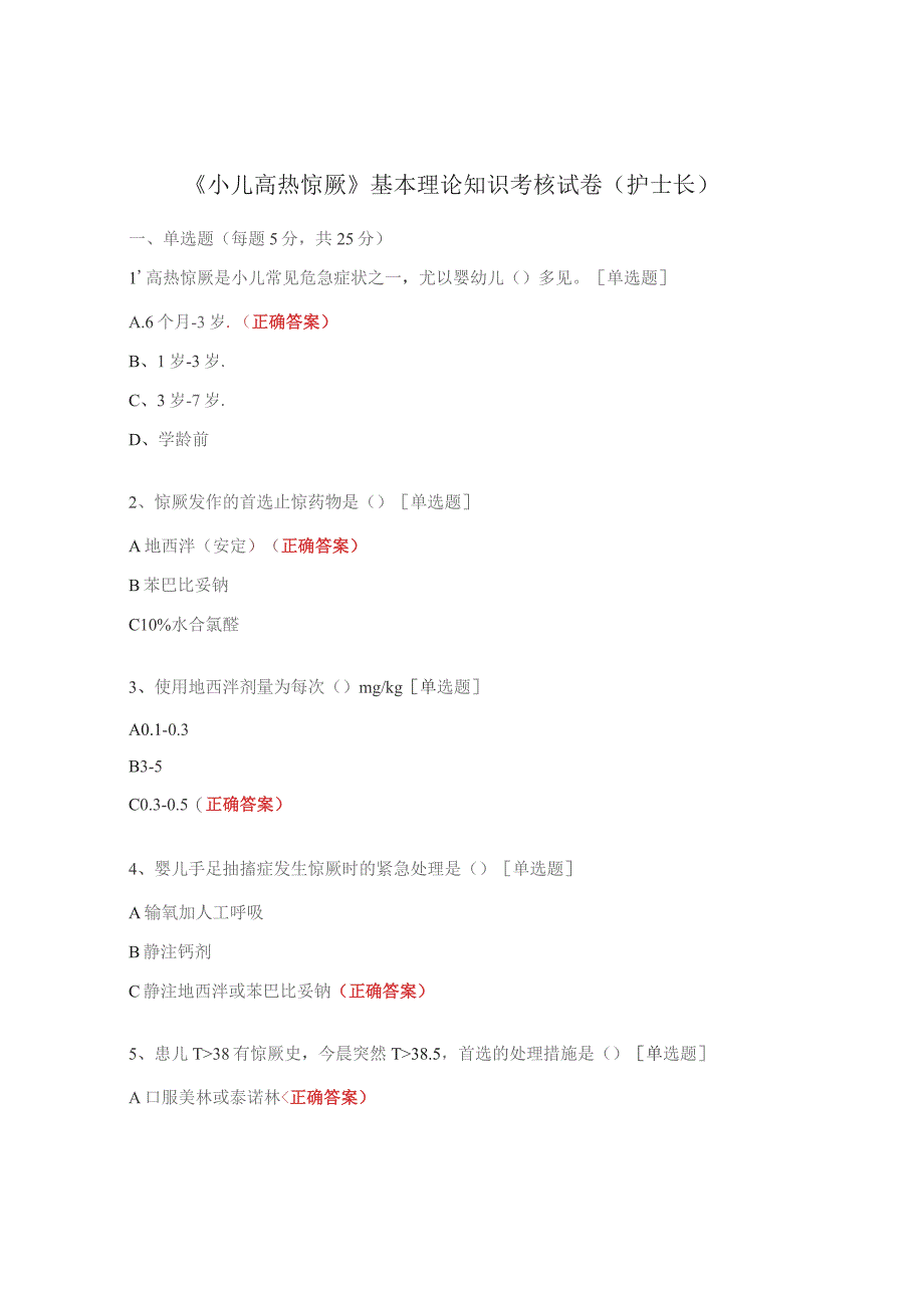 《小儿高热惊厥》基本理论知识考核试卷(护士长).docx_第1页