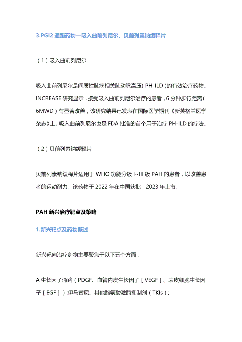 2023肺动脉高压的治疗热点及展望.docx_第3页