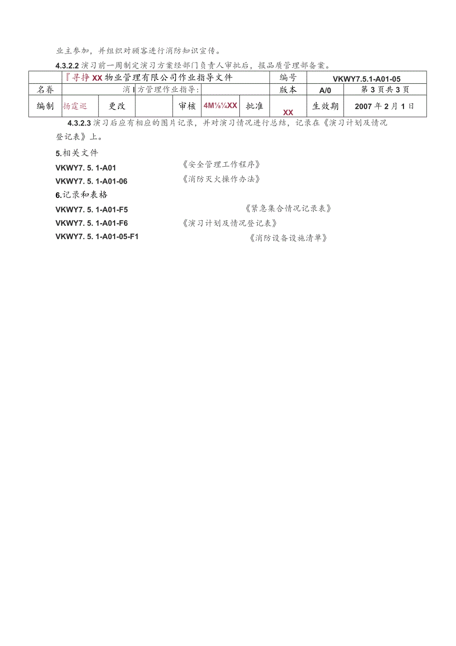 物业公司消防管理作业指导书.docx_第3页