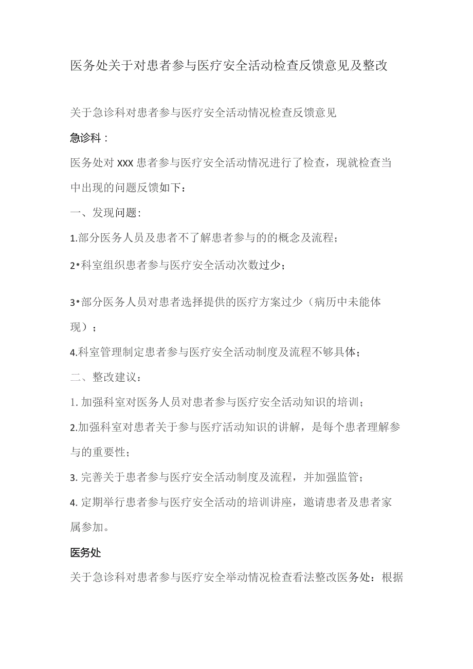 335-A2-医务处关于对患者参与医疗安全活动检查反馈意见及整改.docx_第1页