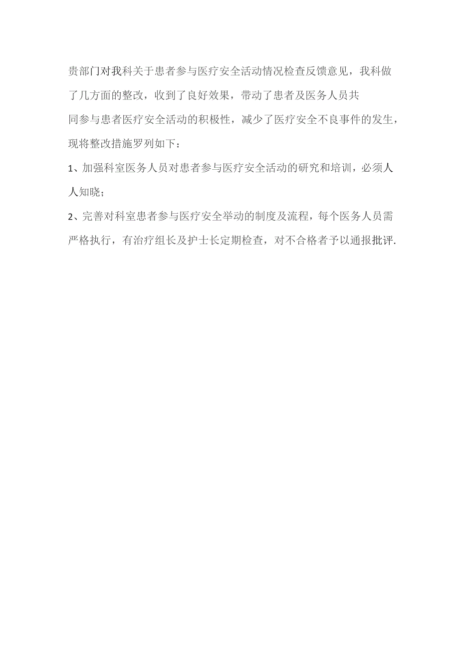 335-A2-医务处关于对患者参与医疗安全活动检查反馈意见及整改.docx_第2页