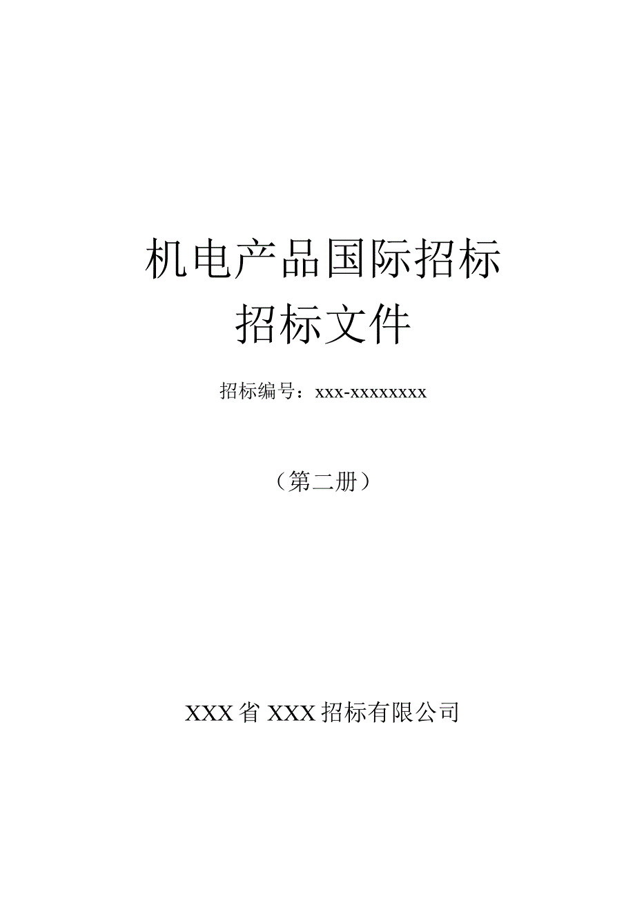 进口核磁招标采购文件.docx_第1页